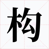 构字字形