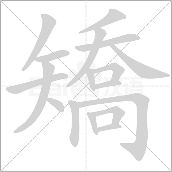 矯字笔顺图
