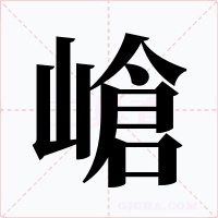 嵢字的字形和写法