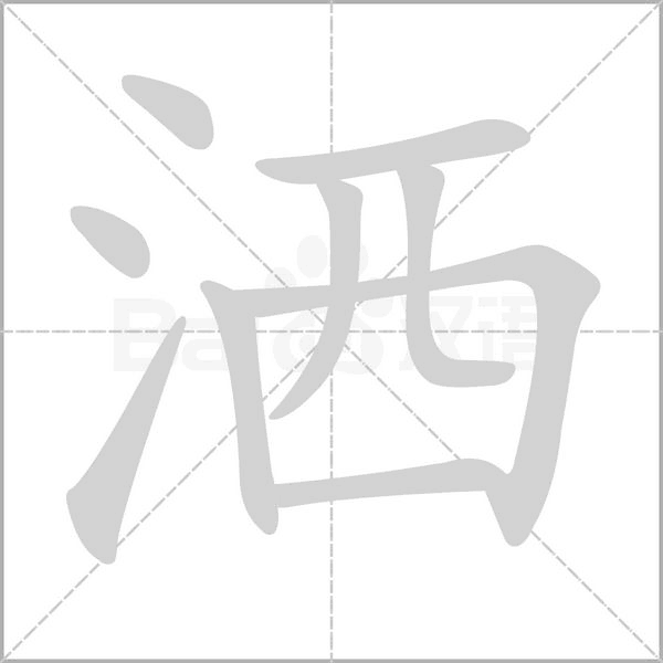 洒字笔顺图