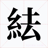 紶字字形