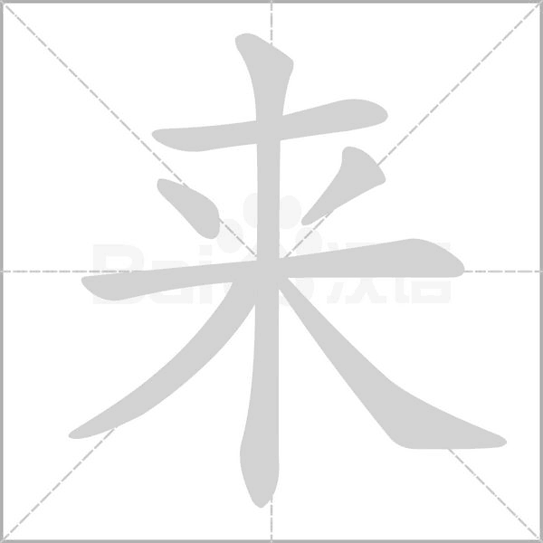 来字笔顺图