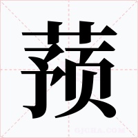 蓣字的字形和写法