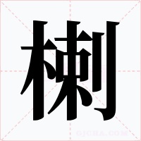 楋字字形