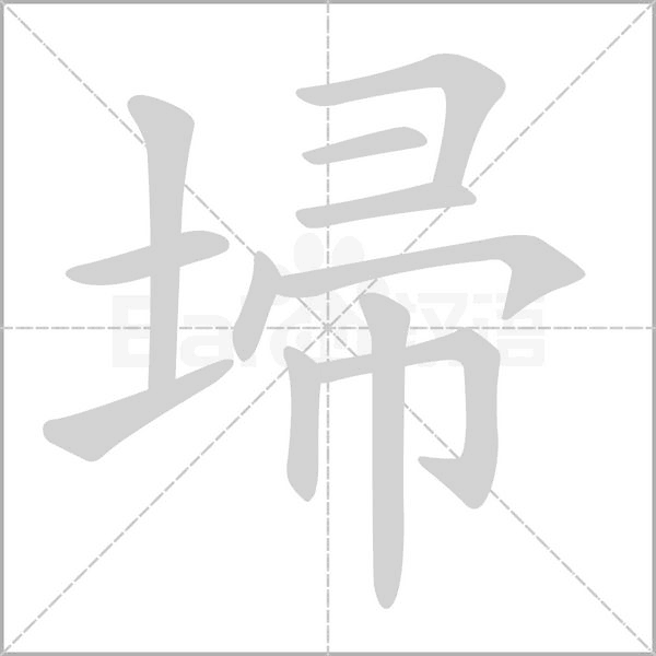 埽字笔顺图