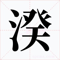 湀字字形