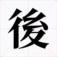 後字的字形和写法