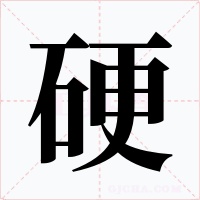 硬字字形