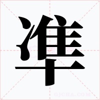 凖字字形