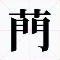 菛字的字形和写法