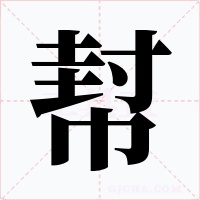 幇字的字形和写法