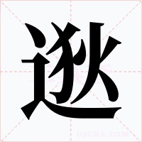 逖字字形