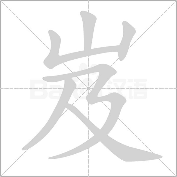 岌字笔顺图