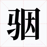 骃字字形