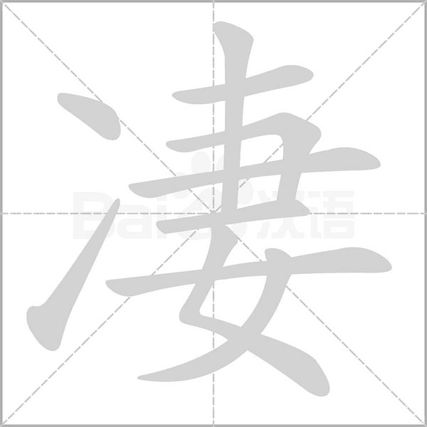 凄字笔顺图