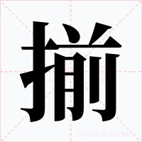 揃字的字形和写法