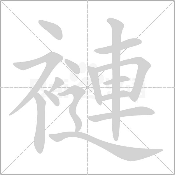 褳字笔顺图