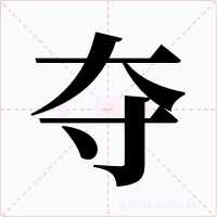 夺字字形
