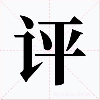 评字的字形和写法