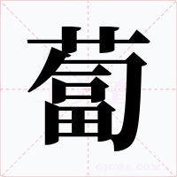 蔔字字形