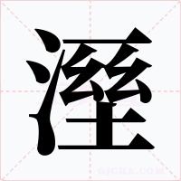 溼字的字形和写法