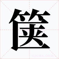 箧字的字形和写法