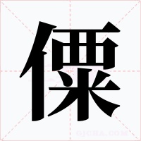僳字的字形和写法