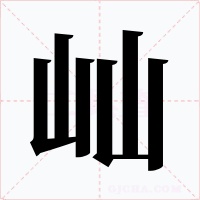 屾字的字形和写法