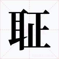 聇字字形