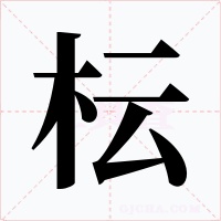枟字的字形和写法