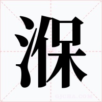湺字的字形和写法