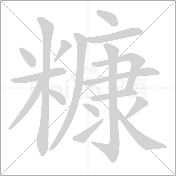 糠字笔顺图