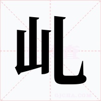 乢字字形