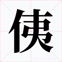 侇字的字形和写法