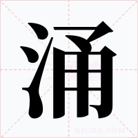 涌字的字形和写法