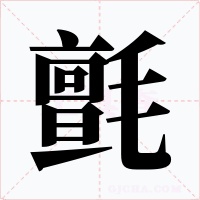 氈字字形
