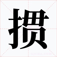 掼字的字形和写法