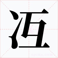冱字的字形和写法