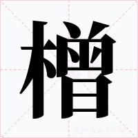 橧字字形