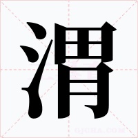 渭字的字形和写法