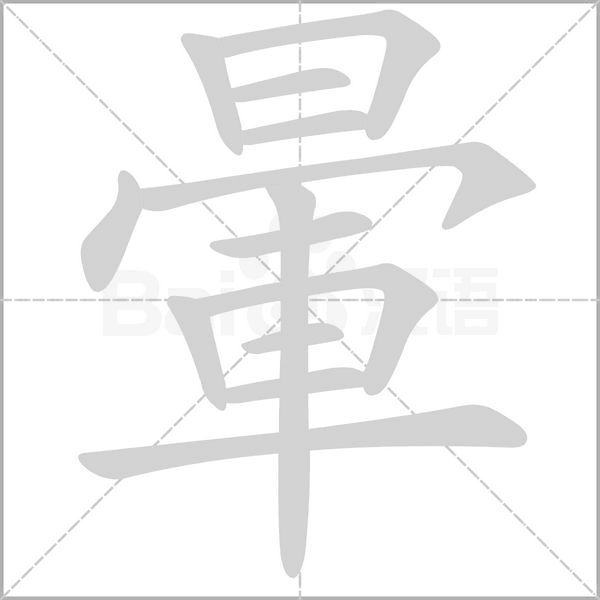 暈字笔顺图