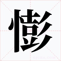 憉字的字形和写法