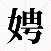 娉字的字形和写法
