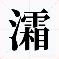 灀字的字形和写法