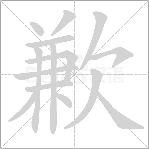 歉字笔顺图