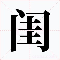 闺字的字形和写法