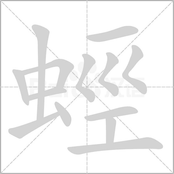 蛵字笔顺图