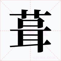 葺字字形