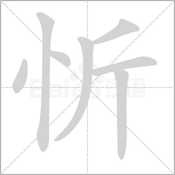 忻字笔顺图