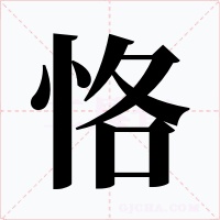 恪字的字形和写法